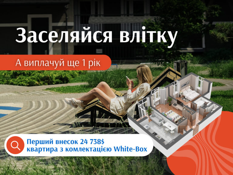 Весенняя акция! Заселяйся летом – выплачивай в течение года!