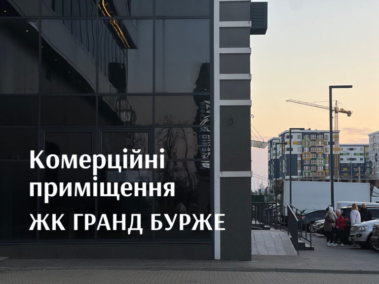 Коммерческие помещения в ЖК Гранд Бурже – идеальное место для бизнеса