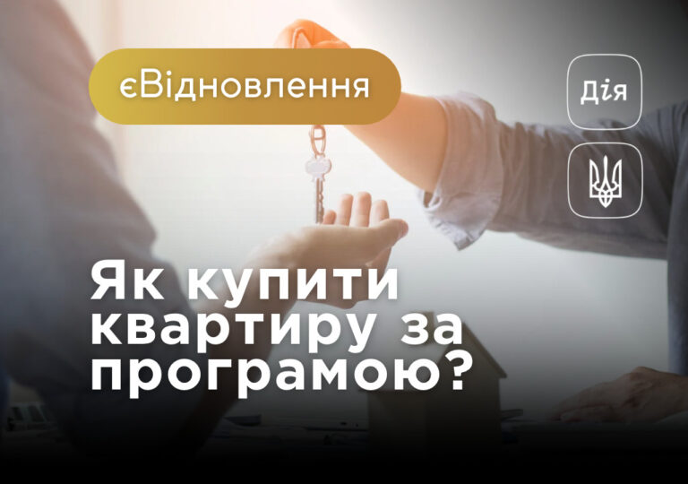 Как купить квартиру по сертификату єВідновлення