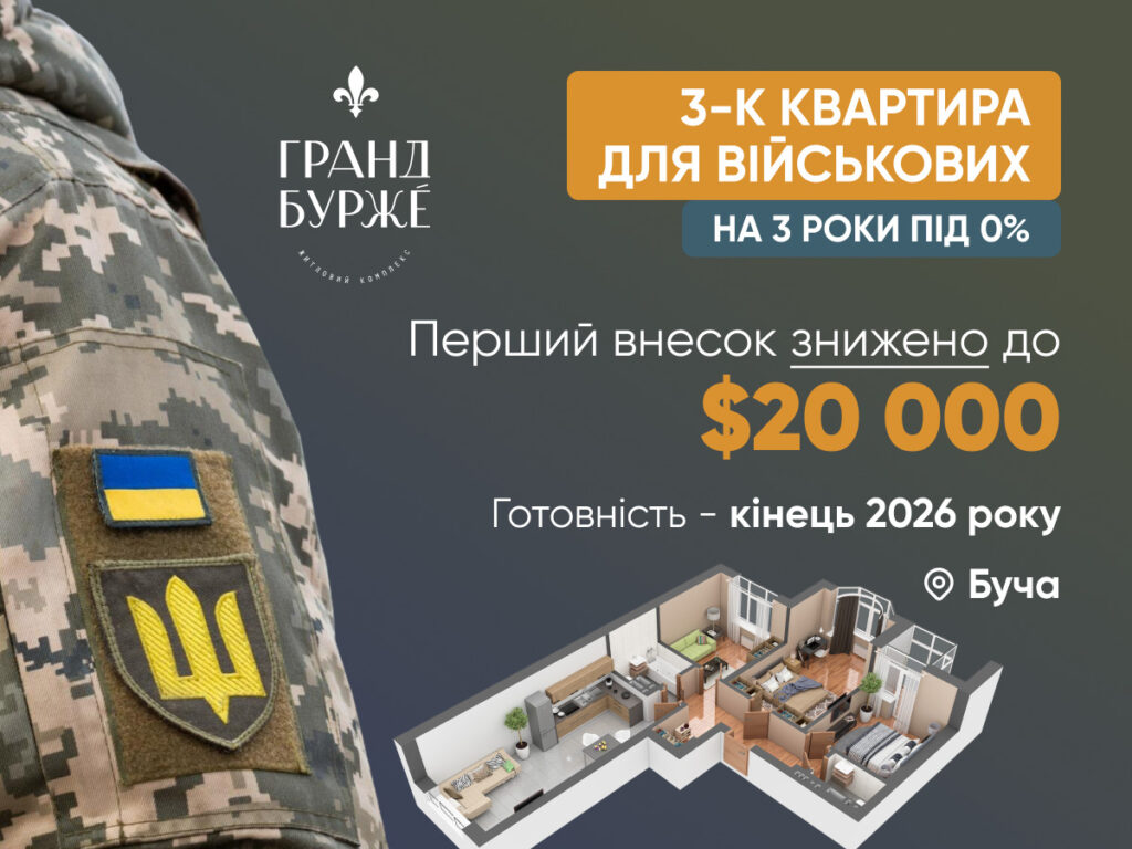 Спеціальна пропозиція для військовослужбовців у ЖК «Гранд Бурже»