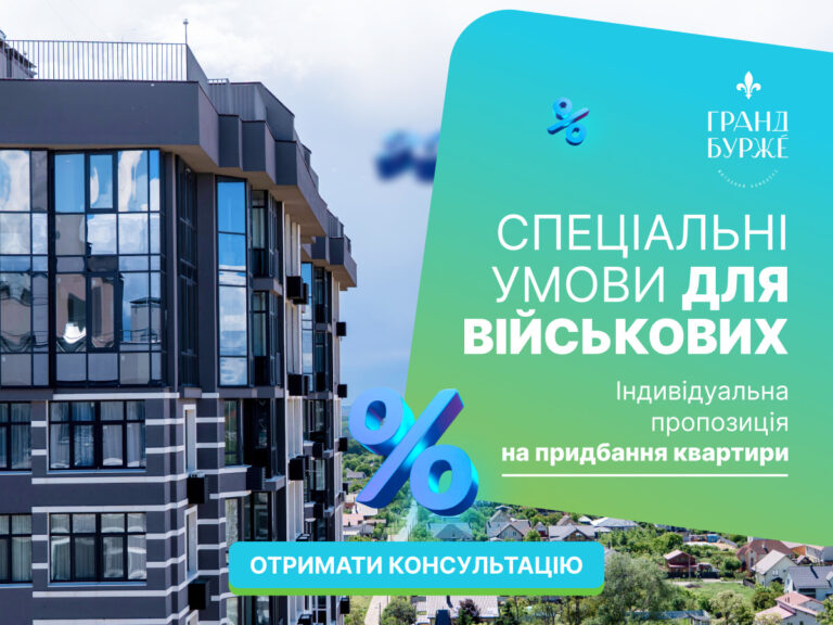 Спеціальні умови придбання квартири для військових у ЖК «Гранд Бурже»
