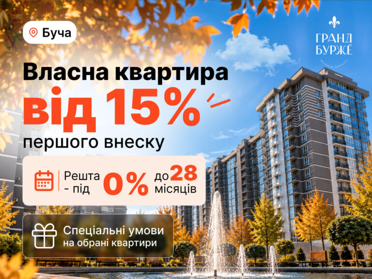 Власна квартира у ЖК Гранд Бурже — від 15% першого внеску
